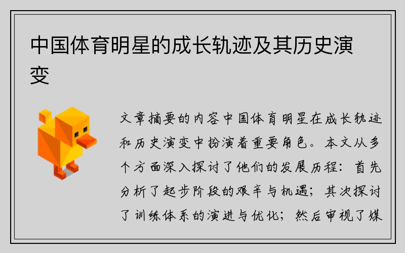 中国体育明星的成长轨迹及其历史演变