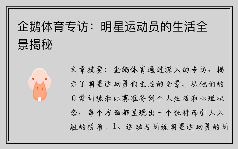 企鹅体育专访：明星运动员的生活全景揭秘