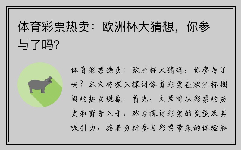 体育彩票热卖：欧洲杯大猜想，你参与了吗？