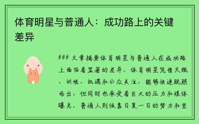 体育明星与普通人：成功路上的关键差异