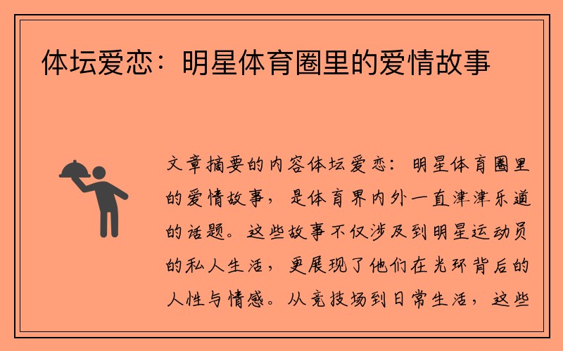 体坛爱恋：明星体育圈里的爱情故事