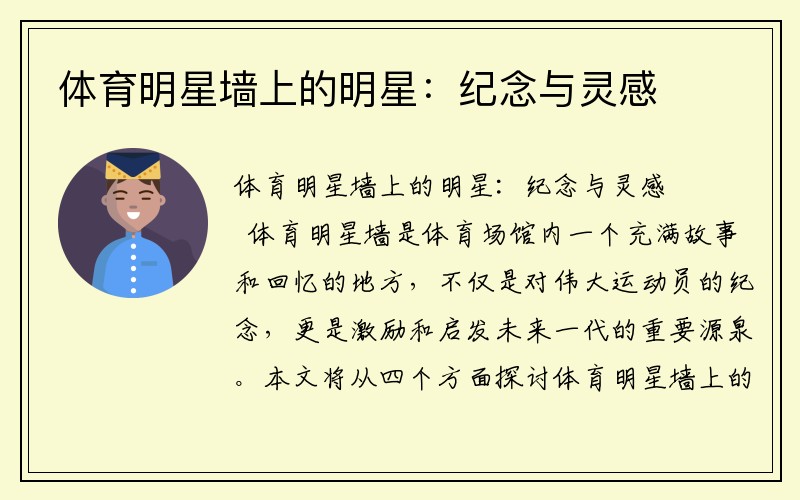 体育明星墙上的明星：纪念与灵感