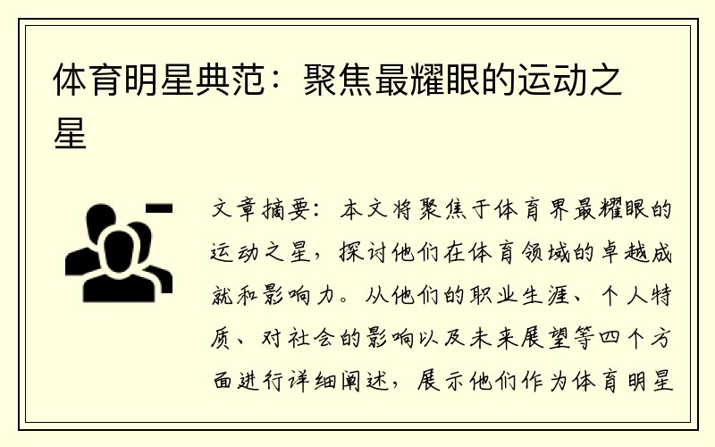 体育明星典范：聚焦最耀眼的运动之星