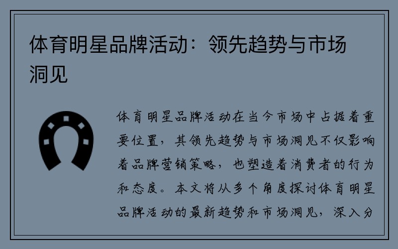 体育明星品牌活动：领先趋势与市场洞见