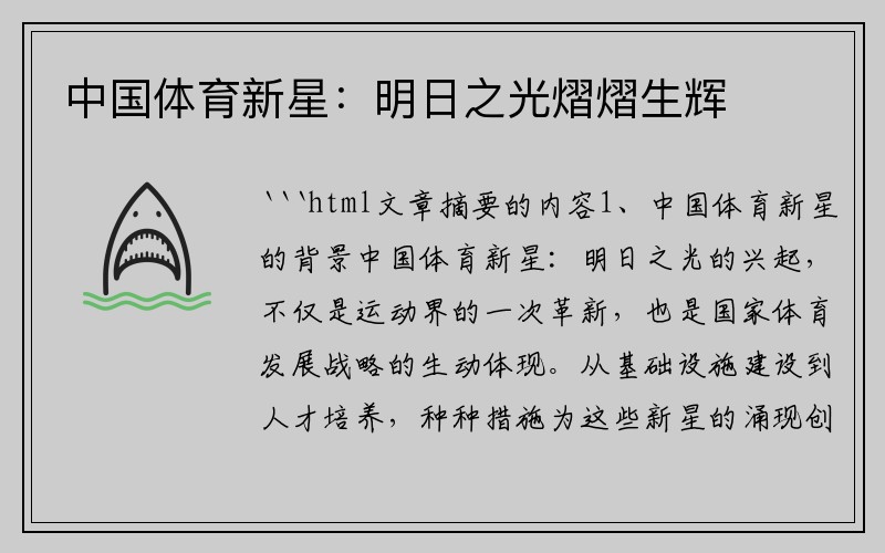 中国体育新星：明日之光熠熠生辉