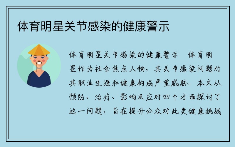 体育明星关节感染的健康警示
