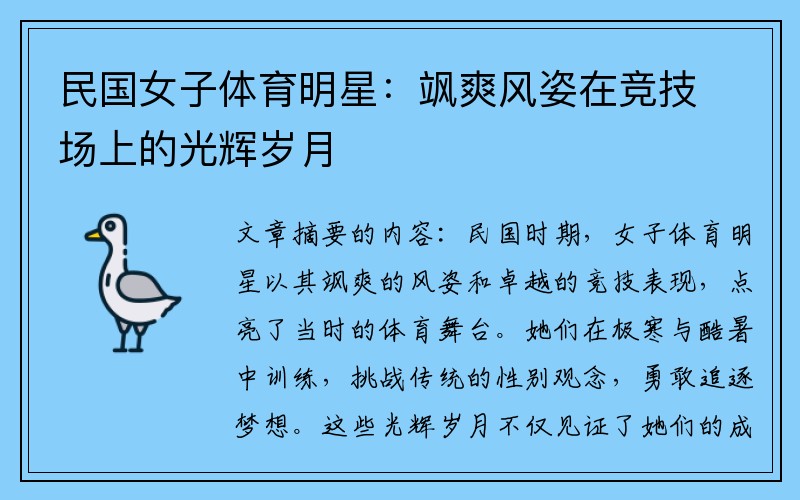 民国女子体育明星：飒爽风姿在竞技场上的光辉岁月