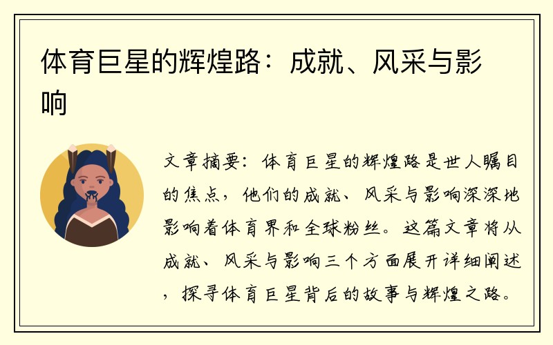 体育巨星的辉煌路：成就、风采与影响