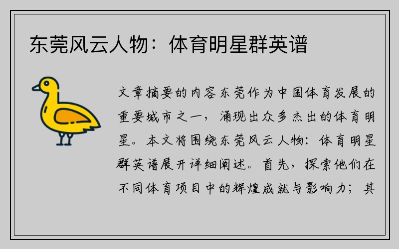 东莞风云人物：体育明星群英谱