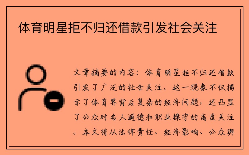 体育明星拒不归还借款引发社会关注