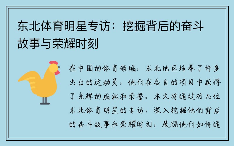 东北体育明星专访：挖掘背后的奋斗故事与荣耀时刻