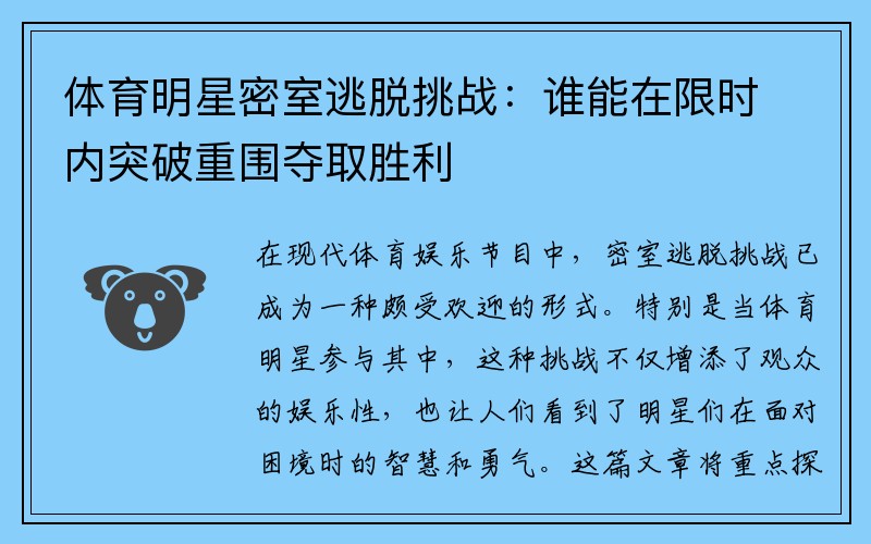 体育明星密室逃脱挑战：谁能在限时内突破重围夺取胜利