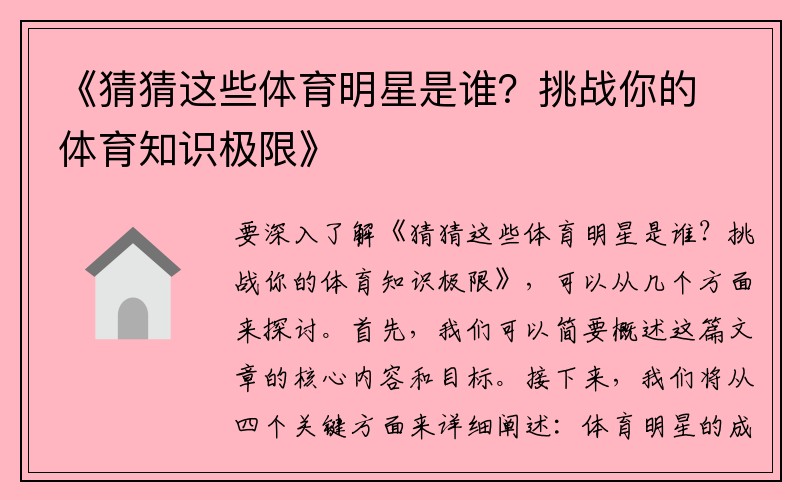 《猜猜这些体育明星是谁？挑战你的体育知识极限》