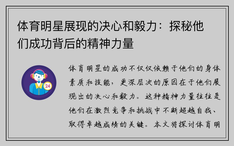 体育明星展现的决心和毅力：探秘他们成功背后的精神力量