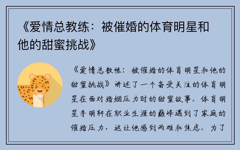 《爱情总教练：被催婚的体育明星和他的甜蜜挑战》