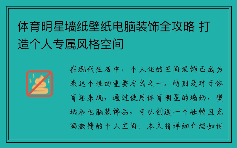 体育明星墙纸壁纸电脑装饰全攻略 打造个人专属风格空间