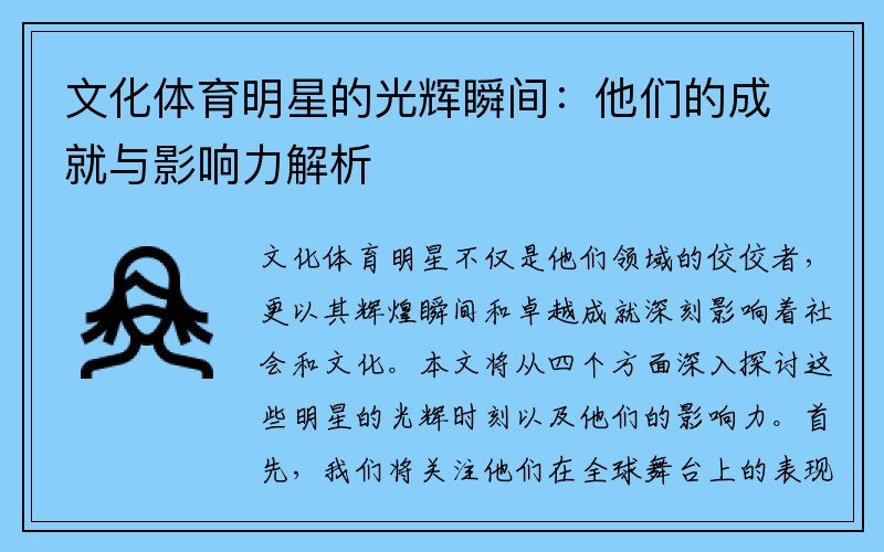 文化体育明星的光辉瞬间：他们的成就与影响力解析