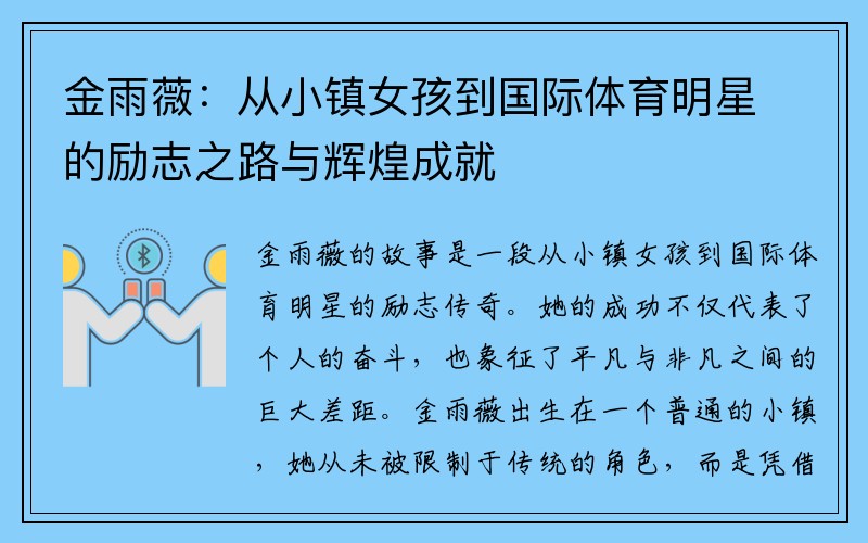 金雨薇：从小镇女孩到国际体育明星的励志之路与辉煌成就