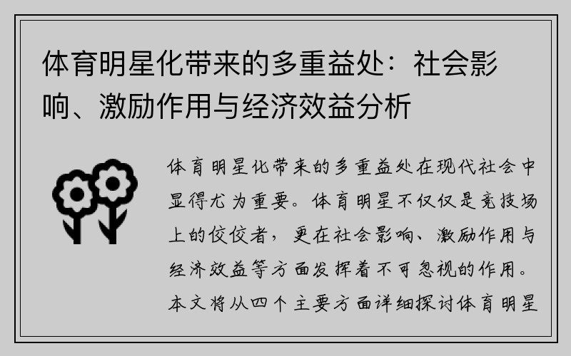 体育明星化带来的多重益处：社会影响、激励作用与经济效益分析