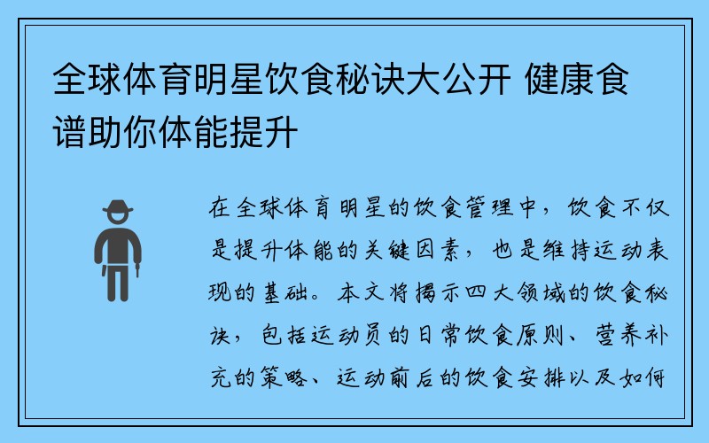 全球体育明星饮食秘诀大公开 健康食谱助你体能提升