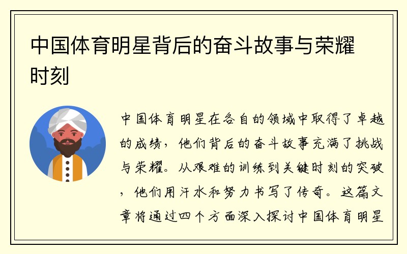 中国体育明星背后的奋斗故事与荣耀时刻