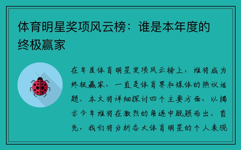 体育明星奖项风云榜：谁是本年度的终极赢家