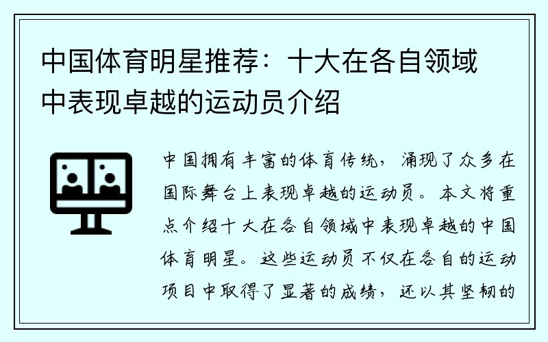 中国体育明星推荐：十大在各自领域中表现卓越的运动员介绍