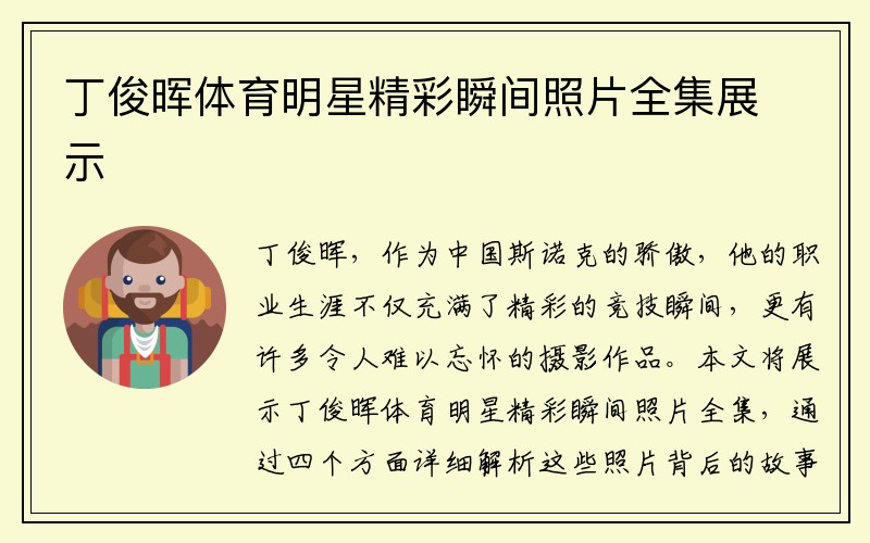 丁俊晖体育明星精彩瞬间照片全集展示