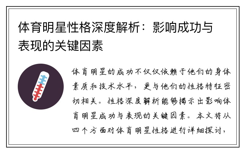 体育明星性格深度解析：影响成功与表现的关键因素
