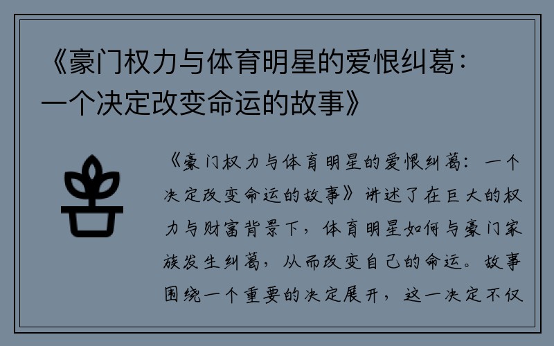 《豪门权力与体育明星的爱恨纠葛：一个决定改变命运的故事》
