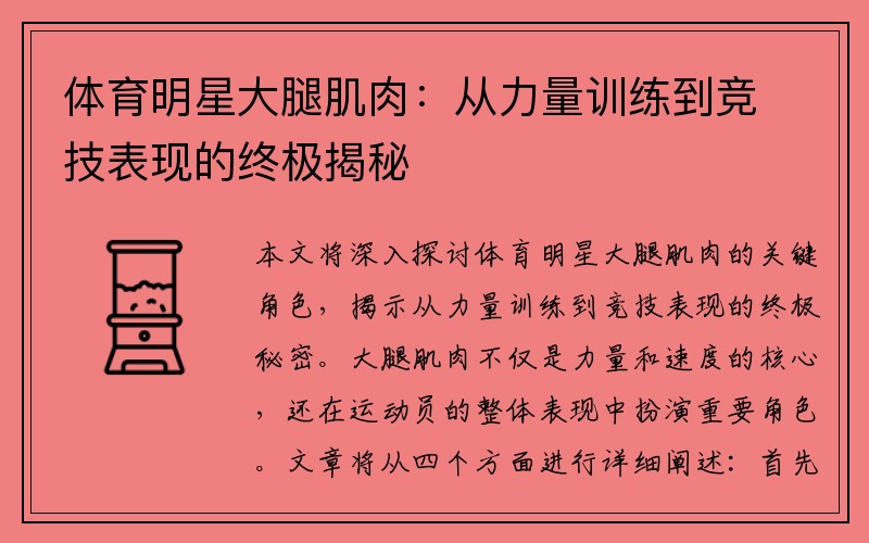 体育明星大腿肌肉：从力量训练到竞技表现的终极揭秘