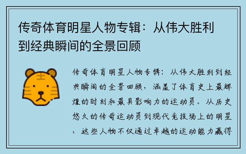 传奇体育明星人物专辑：从伟大胜利到经典瞬间的全景回顾