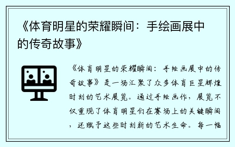 《体育明星的荣耀瞬间：手绘画展中的传奇故事》