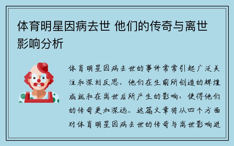 体育明星因病去世 他们的传奇与离世影响分析