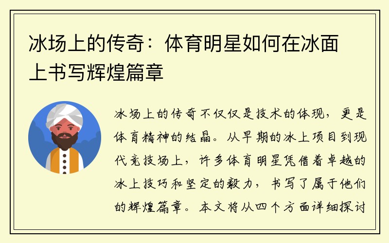 冰场上的传奇：体育明星如何在冰面上书写辉煌篇章