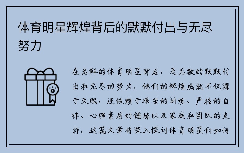 体育明星辉煌背后的默默付出与无尽努力