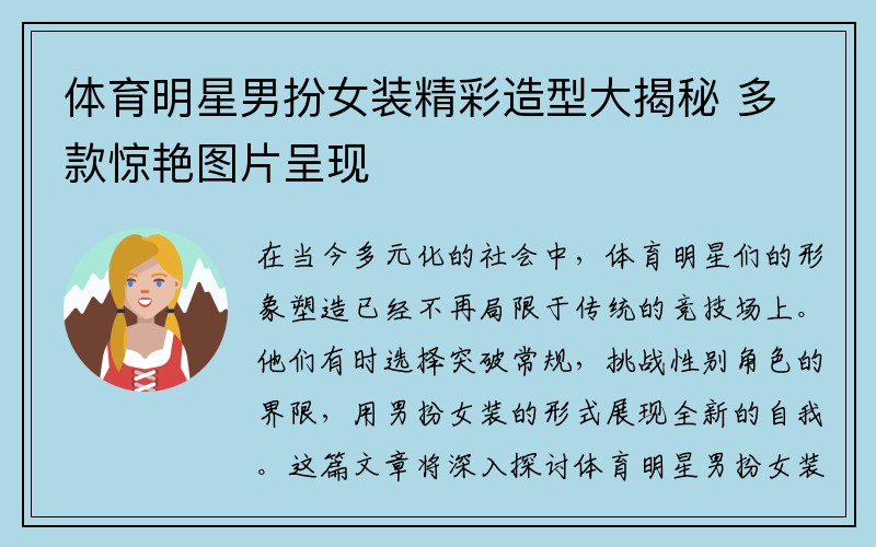 体育明星男扮女装精彩造型大揭秘 多款惊艳图片呈现