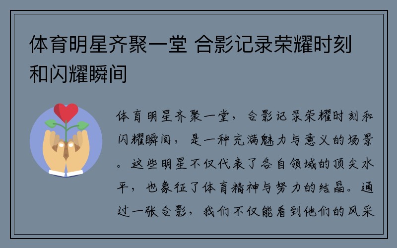 体育明星齐聚一堂 合影记录荣耀时刻和闪耀瞬间