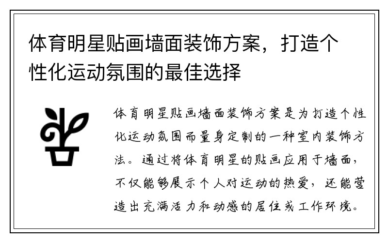 体育明星贴画墙面装饰方案，打造个性化运动氛围的最佳选择