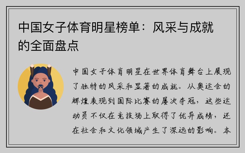 中国女子体育明星榜单：风采与成就的全面盘点