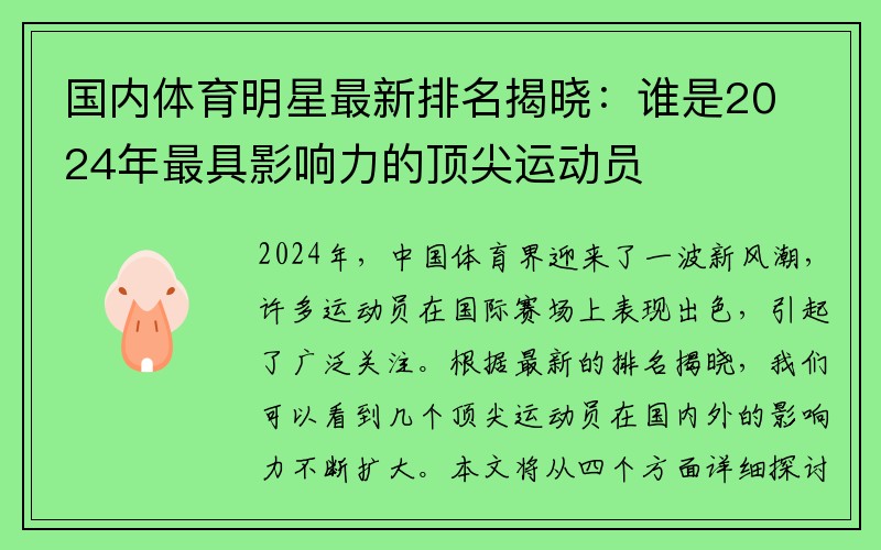 国内体育明星最新排名揭晓：谁是2024年最具影响力的顶尖运动员