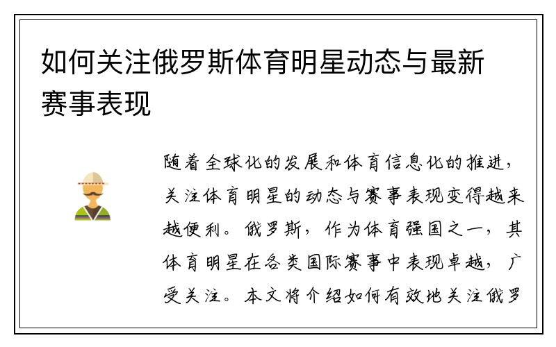 如何关注俄罗斯体育明星动态与最新赛事表现