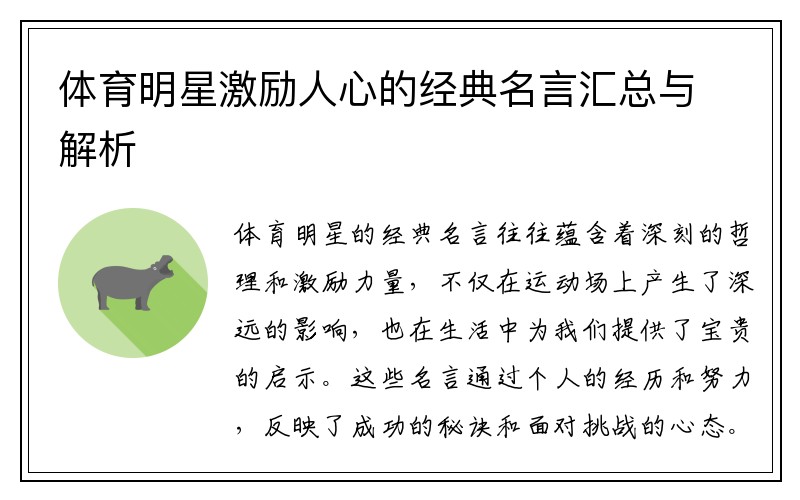 体育明星激励人心的经典名言汇总与解析