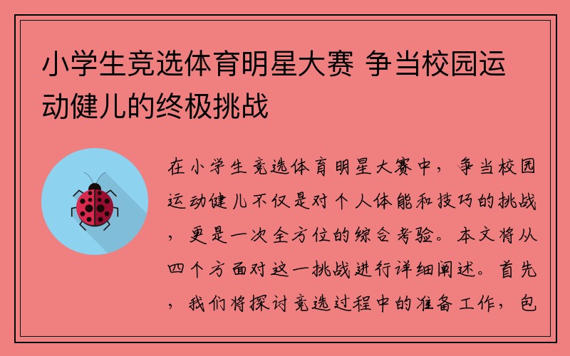小学生竞选体育明星大赛 争当校园运动健儿的终极挑战