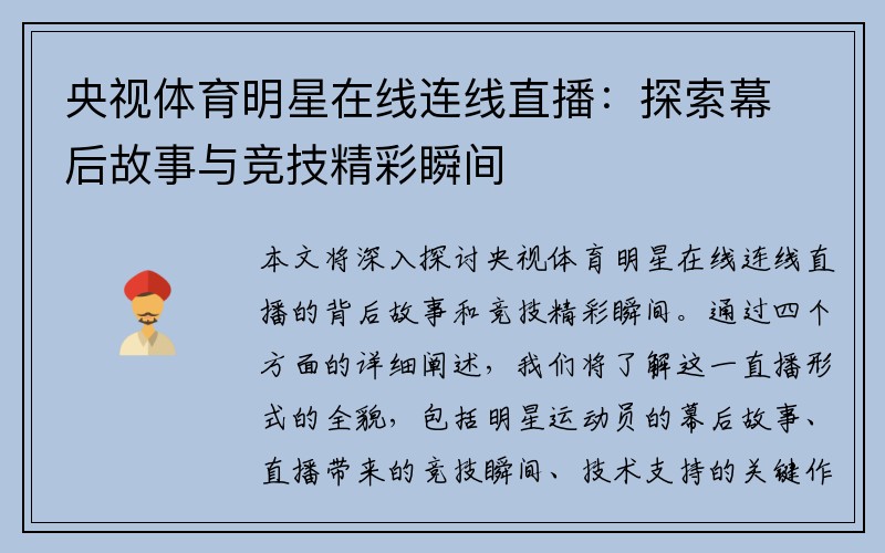 央视体育明星在线连线直播：探索幕后故事与竞技精彩瞬间