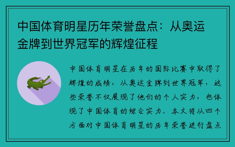 中国体育明星历年荣誉盘点：从奥运金牌到世界冠军的辉煌征程