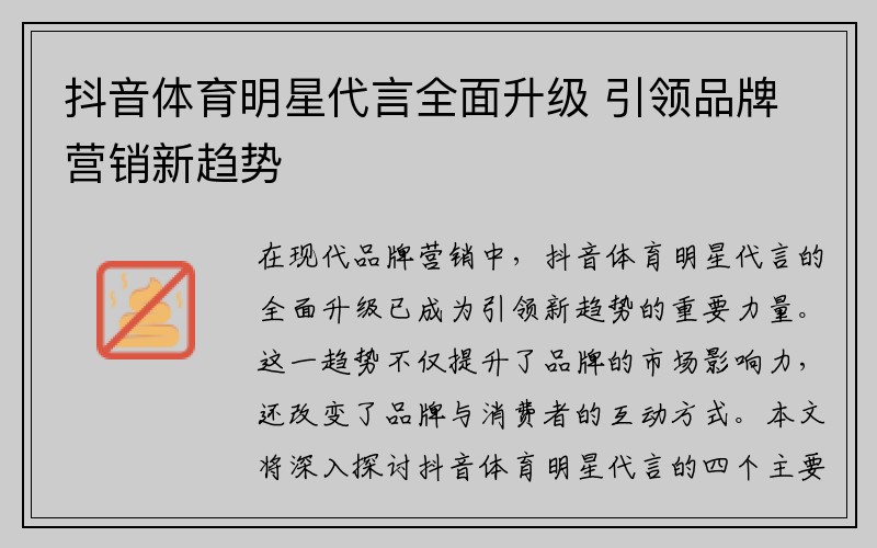 抖音体育明星代言全面升级 引领品牌营销新趋势