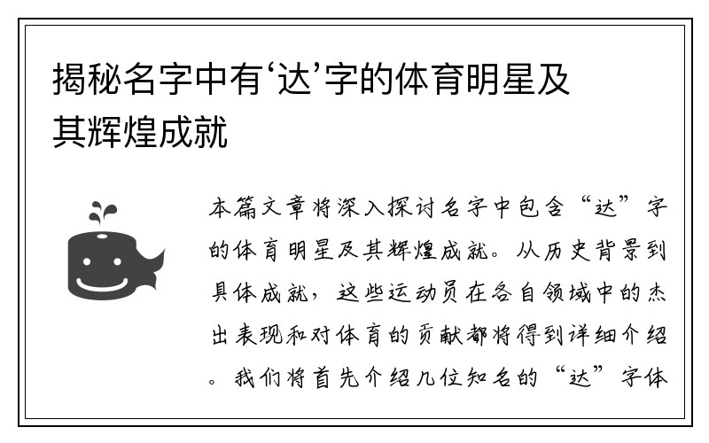 揭秘名字中有‘达’字的体育明星及其辉煌成就