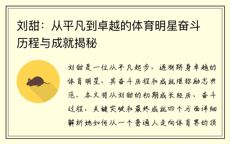 刘甜：从平凡到卓越的体育明星奋斗历程与成就揭秘