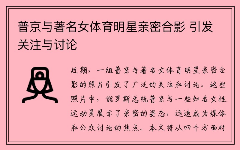 普京与著名女体育明星亲密合影 引发关注与讨论